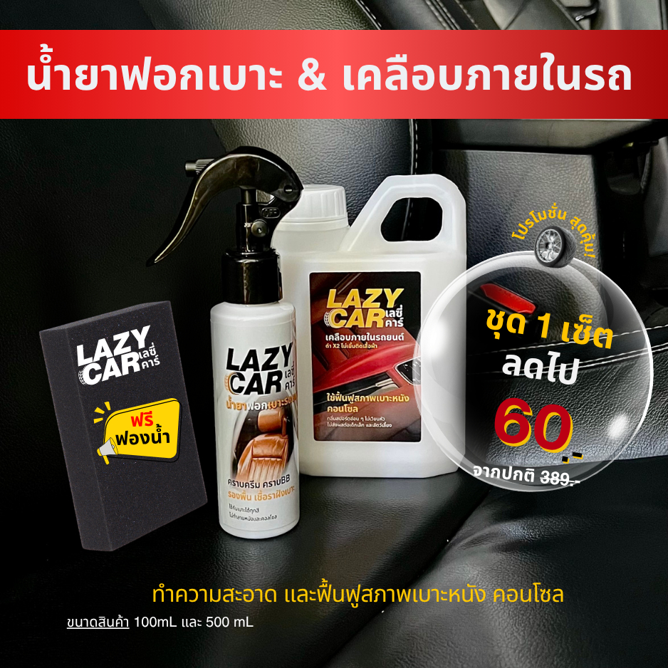 LazyCar น้ำยาฟอกเบาะ & เคลือบภายในรถยนต์ สูตรหัวเชื้อ  (แถม ฟองน้ำ สำหรับการใช้งาน)