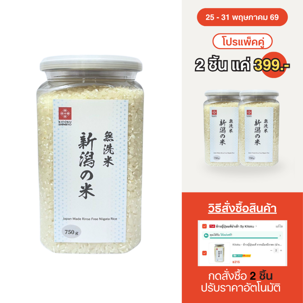 Kitoku - ข้าวญี่ปุ่นแท้ จากเมืองนีงาตะ (นำเข้าจากประเทศญี่ปุ่น) ขนาด 750 ก. / Niigata Rice 750g. 新潟米