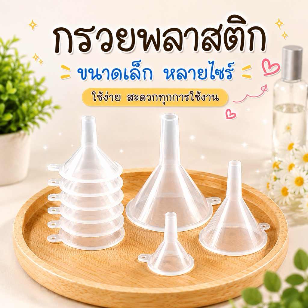 พร้อมส่ง🔥 กรวยเติม 4 ไซร์ 4 ขนาด กรวยเติมแอลกอฮอล์ กรวยพลาสติก กรวยจิ๋วขนาดเล็ก