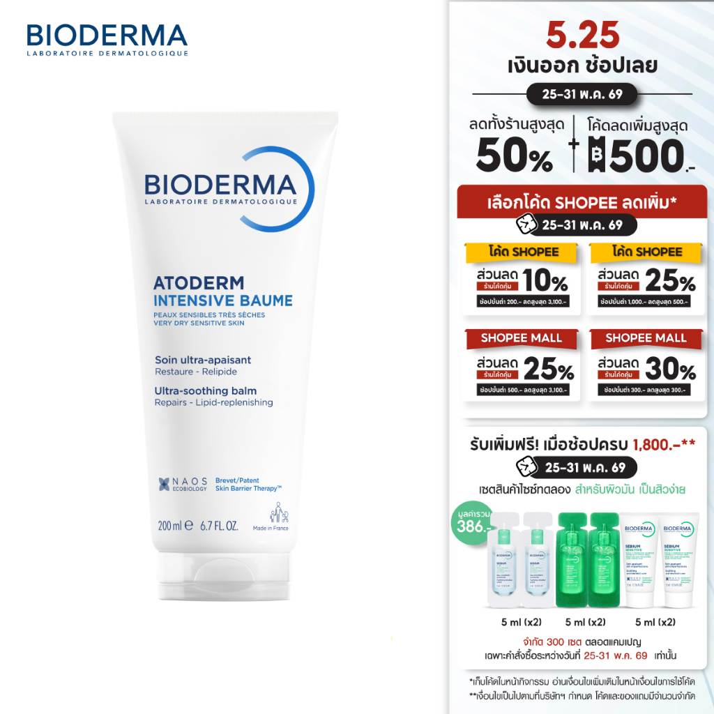 Bioderma Atoderm Intensive Baume 200ml ครีมบำรุงผิว สำหรับผิวแห้งมาก