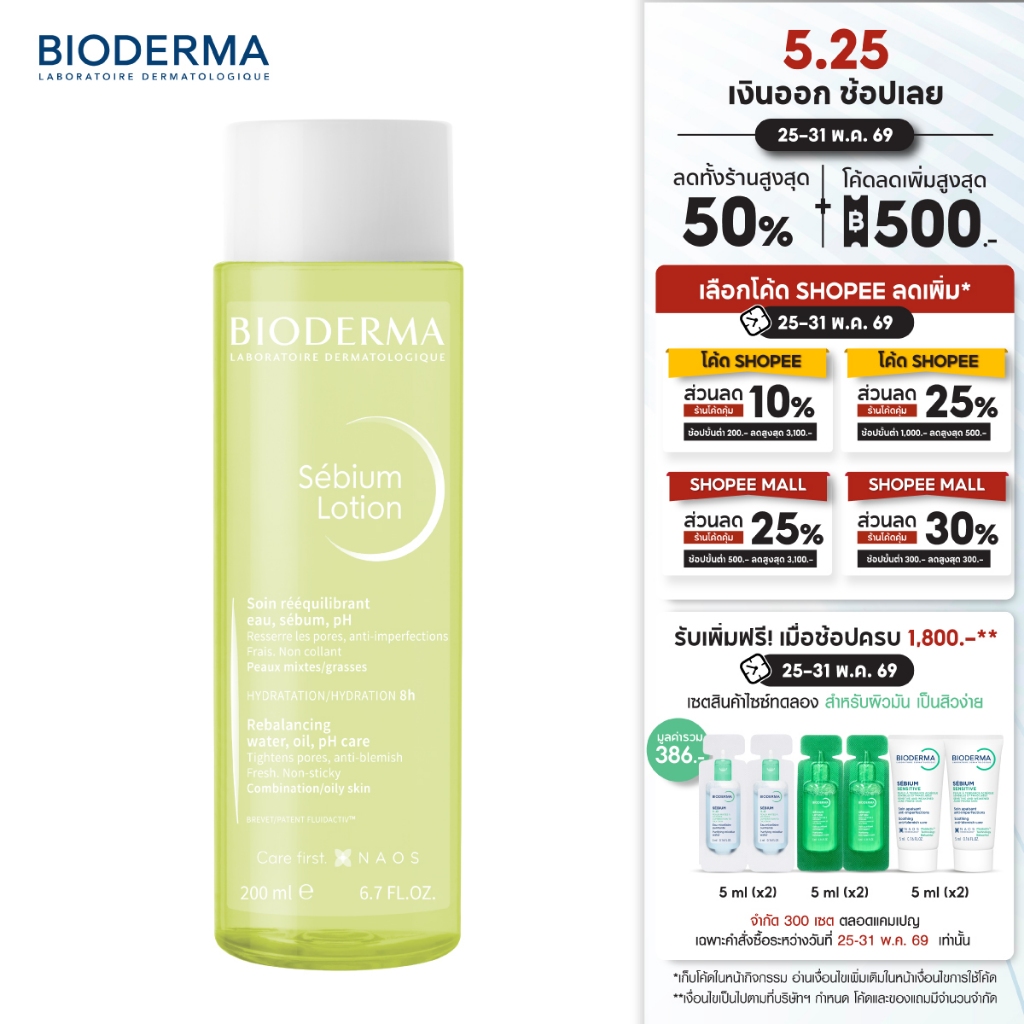 Bioderma Sebium Lotion 200 ml โทนเนอร์น้ำตบสำหรับผิวมัน ผิวผสม เป็นสิวง่าย