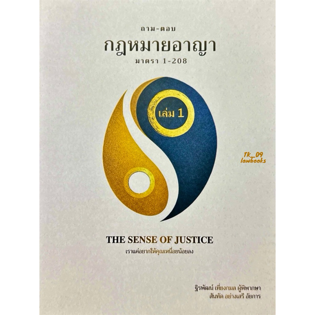 ถาม-ตอบ กฎหมายอาญา มาตรา 1-208 (The Sense of Justice)) พิมพ์ครั้งที่ 2 ปี 2569 (ล่าสุด)