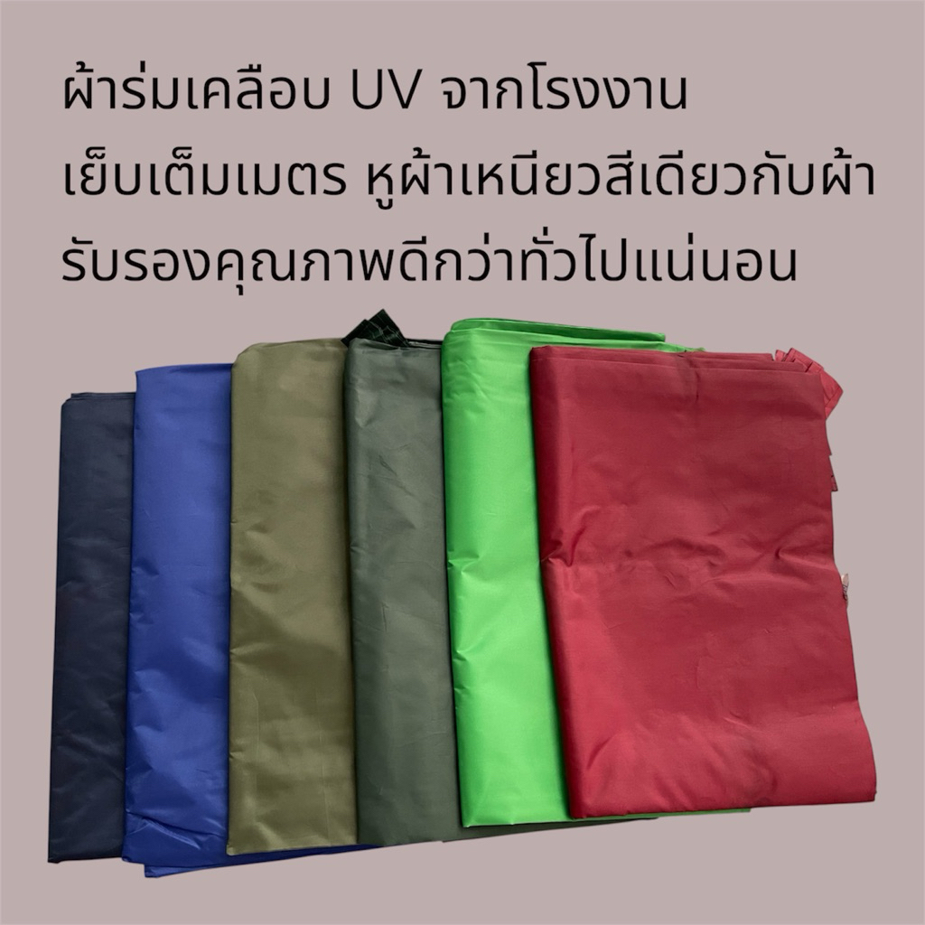 ผ้าใบกันแดดกันฝน 2x3 และ 3x4 เมตร เย็บเต็มเมตร เคลือบ UV หนาพิเศษ เหนียว ทนทาน