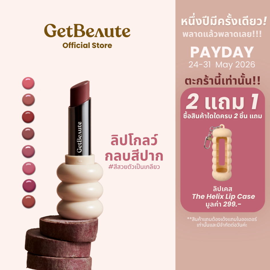 ลิปเกลียว GetBeaute | The Helix Lip Glow เดอะ ฮีลิคซ์ ลิป โกลว์ ลิปโกลว์กลบสีปาก สีสวยตัวเป็นเกลียว