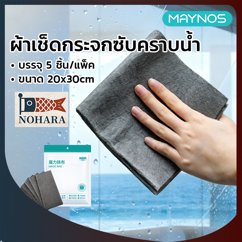 MAYNOS ผ้าเช็ดกระจกซับคราบน้ำ ผ้าเช็ดอเนกประสงค์ ไร้ขน ไม่ทิ้งคราบ แพ็ค 5 ผืน (20x30 ซม.)