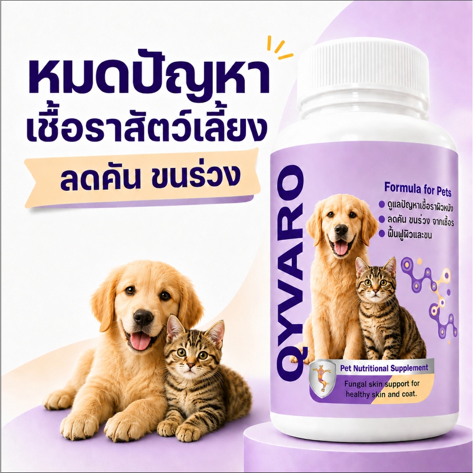 Qyvaro เสริมอาหารสัตว์เลี้ยง ดูแลปัญหาเชื้อราผิวหนังสำหรับสุนัขและแมว ลดขนร่วง คัน ผื่นแดง