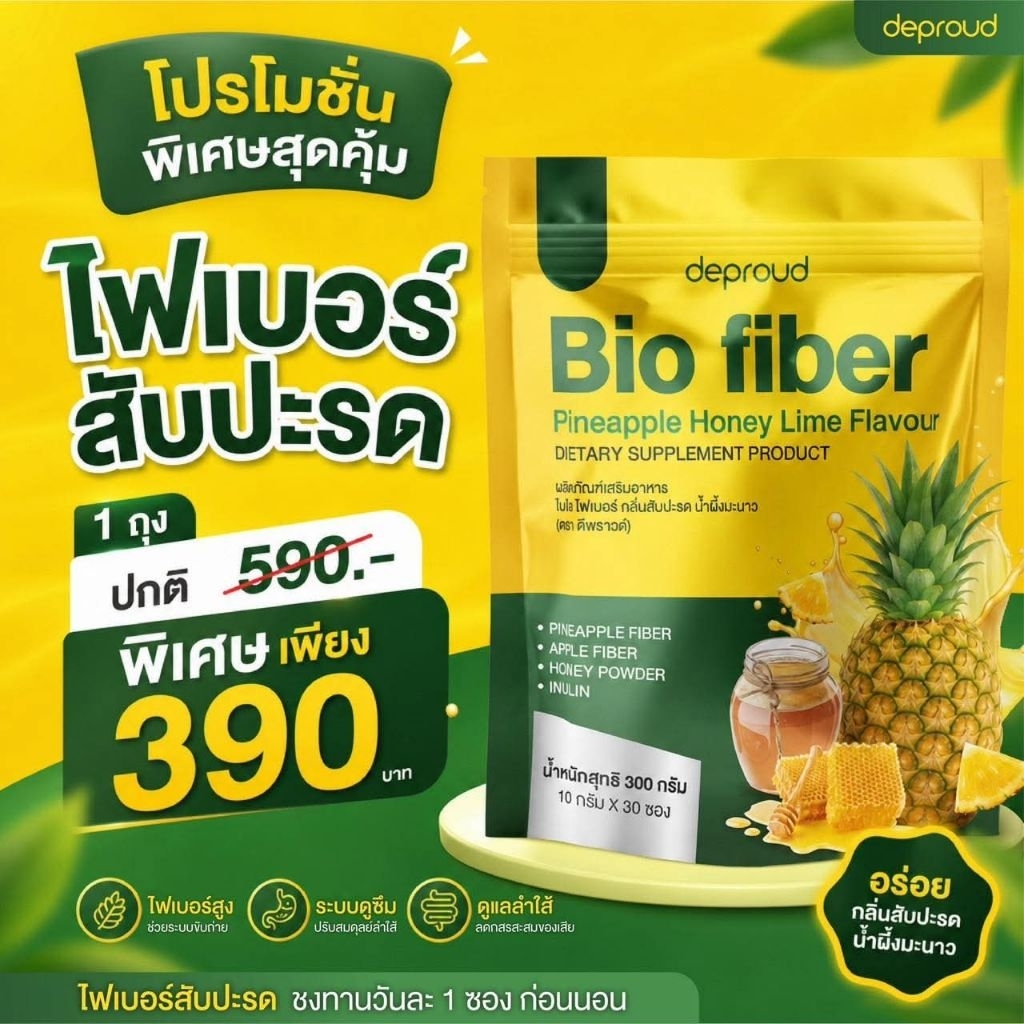 แบบห่อสัปปะรด 1 ห่อ ดีพราวด์ไบโอไฟเบอร์สัปปะรดน้ำผึ้ง Deproud Bio fiber pineapple honey ไฟเบอร์สัปปะรด fiber