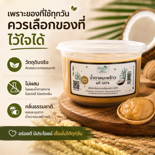 น้ำตาลมะพร้าวแท้ 100% ไม่ผสมน้ำตาลทราย 500g หอมธรรมชาติ ใช้ชงกาแฟ ทำอาหาร ทำขนม