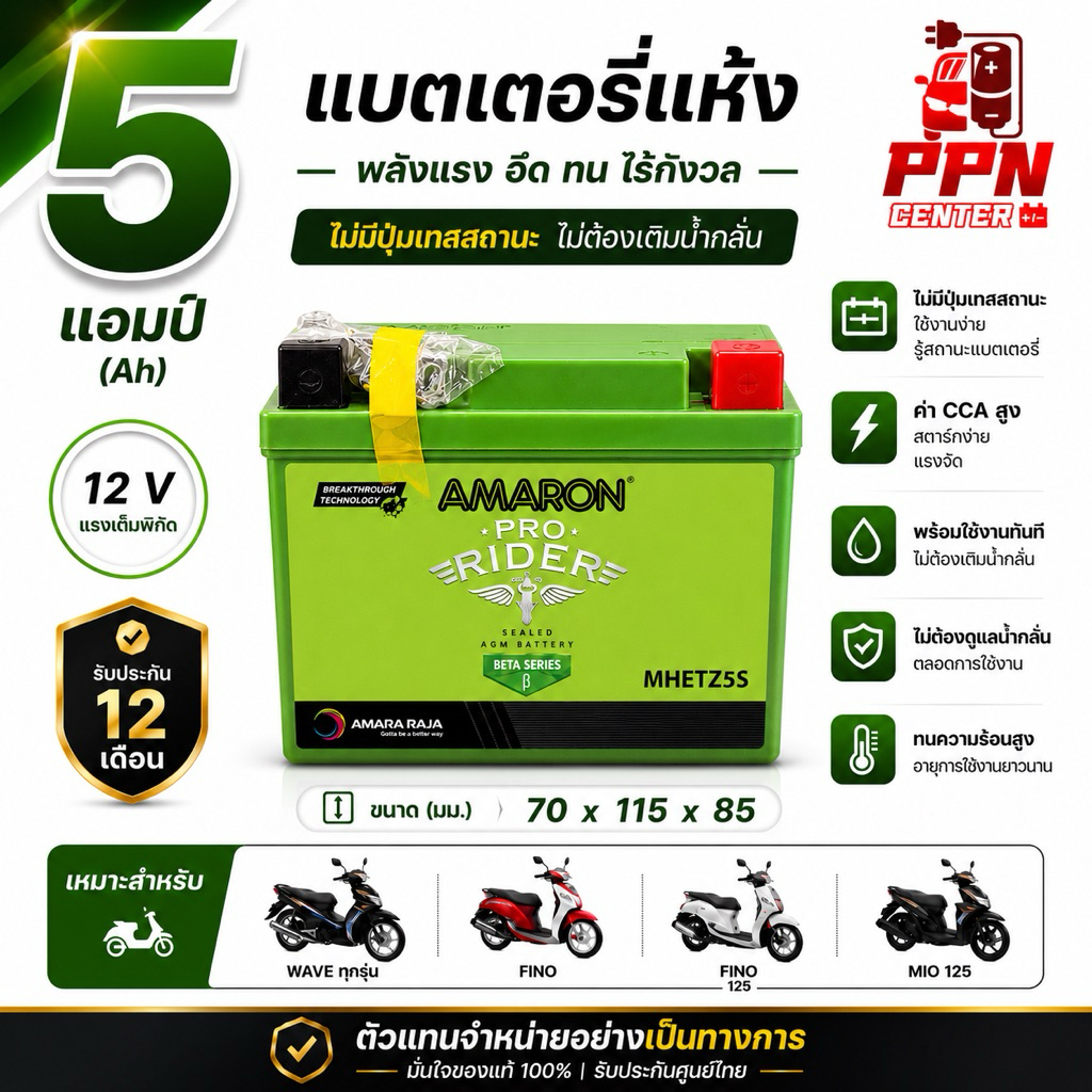 AMARON แบตเตอรี่มอเตอร์ไซค์ 5แอมป์  12โวลต์ WAVE ,FINO ,MIO125 ,M-SLAZ