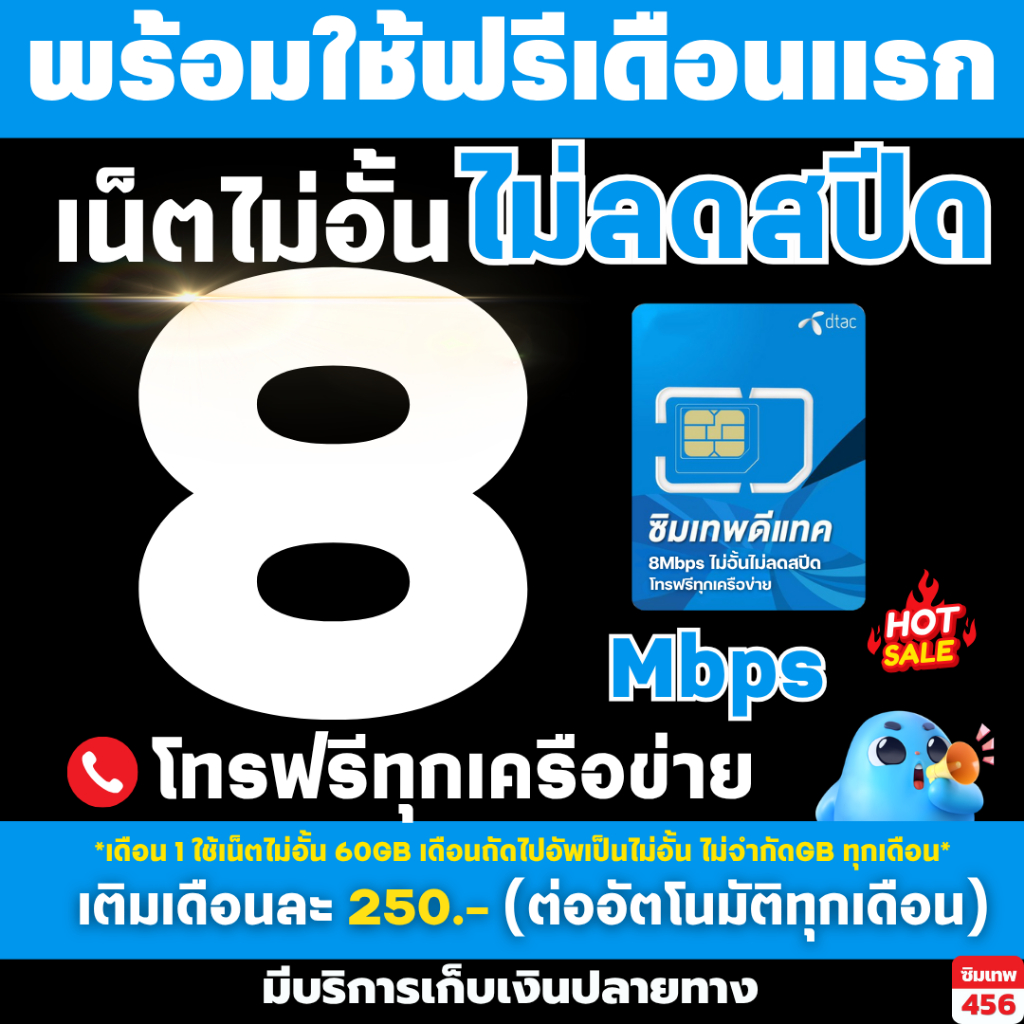 (ใช้ฟรีเดือนแรก) ซิมเทพดีแทค 8เมก/15เมกไม่อั้น ไม่ลดสปีดพร้อมโทรฟรีทุกเครือข่ายไม่จำกัด
