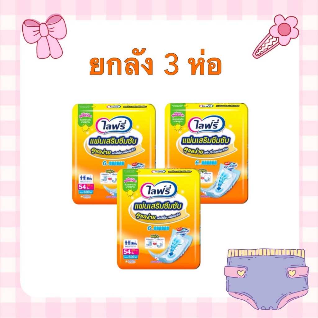 ยกลัง ไลฟ์รี่ แผ่นเสริมซึมซับ ซํบน้ำ 6 แก้ว ยกลัง 3 ห่อ