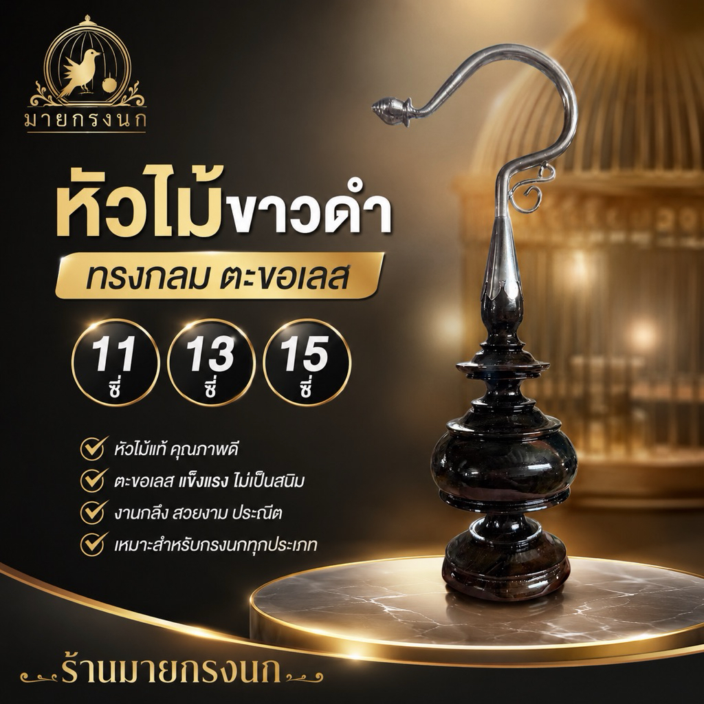 หัวไม้ขาวดำ ทรงกลม ตะขอเลสแท้ >ใส่ 11,13,15ซี่<