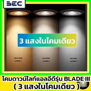 [3แสงในโคมเดียว] BEC ดาวน์ไลท์ LED 9w 12w 15w รุ่น Blade Tri-Color (DayLight /WarmWhite /CoolWhite)