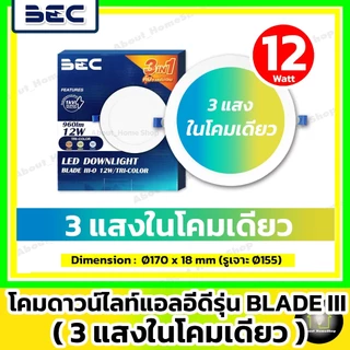 [3แสงในโคมเดียว] BEC ดาวน์ไลท์ LED 9w 12w 15w รุ่น Blade Tri-Color (DayLight /WarmWhite /CoolWhite)