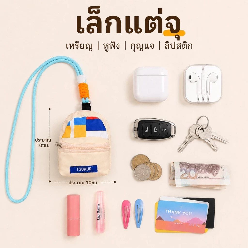 กระเป๋าจิ๋วคล้องคอ ใส่มินิเหรียญ กุญแจ หูฟัง ลิปสติก สายยาวปรับได้ thumbnail 4