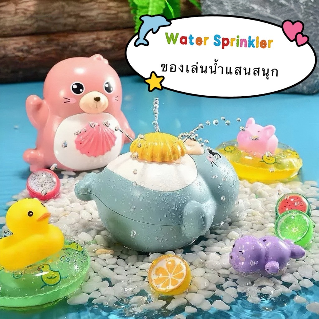 ✨ส่งไว🚚 ของเล่นลอยน้ำ Water Sprinkler Toys มาใหม่❗ ดีไซน์สุดน่ารัก สนุกกับการเล่นน้ำมากกว่าที่เคย💦