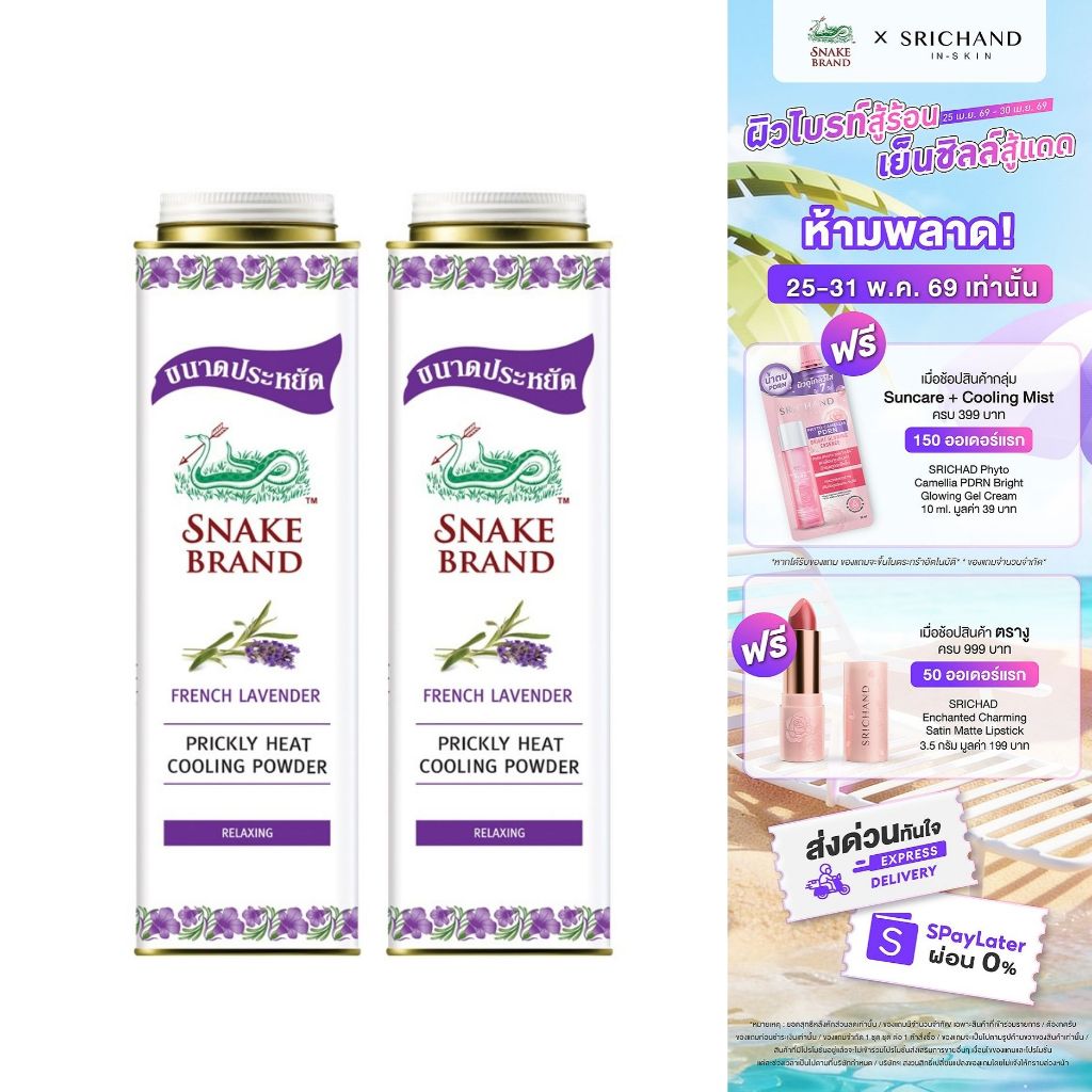 Snake Brand แป้งเย็นตรางู รีแล็กซิ่ง ลาเวนเดอร์ 420 กรัม x 2 กระป๋อง Cooling powder Relaxing Lavender 420g. ขนาดใหญ่คุ้ม