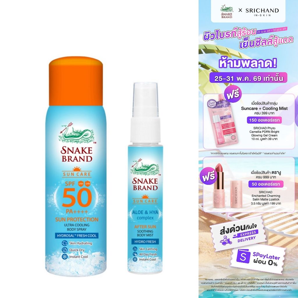 Snake Brand Cooling Spray Sun Protection SPF 50 PA++++100ml x1+After Sun Body Mist 30ml x1 สเปรย์เย็นกันแดดและหลังออกแดด