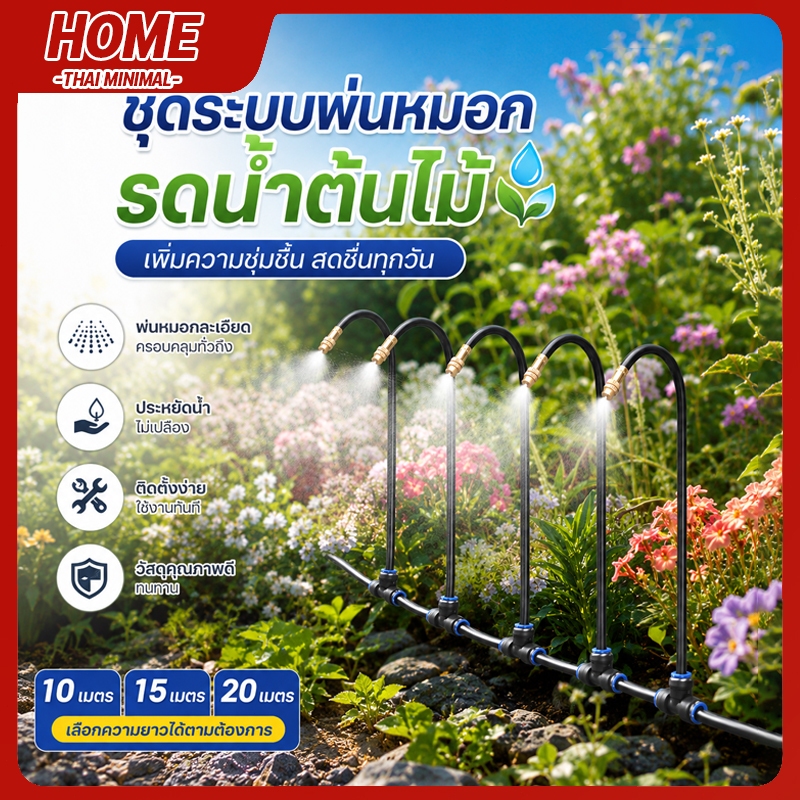 ชุดพ่นหมอกระบบรดน้ำสวน ปรับทิศทางฉีดได้ ติดตั้งง่าย ประหยัดการใช้น้ำ