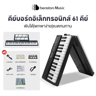 (Local Stock | COD) Benston B151 เปียโนไฟฟ้า 61 คีย์ แบบพับได้ พกพาง่าย สำหรับเด็กและผู้เริ่มต้น