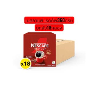 เนสกาแฟ เรดคัพ กาแฟสำเร็จรูปผสมกาแฟคั่วบดละเอียด 360 ก. x 18