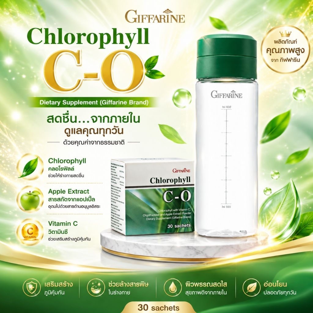 คลอโรฟิลล์ กิฟฟารีน ขับล้างสารพิษ ต้านอนุมูลอิสระ ระงับกลิ่นตัว Chlorophyll C-O