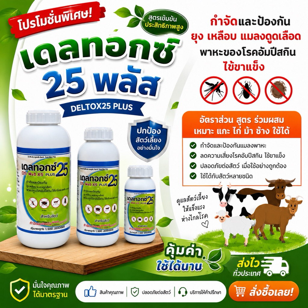 เดลทอกซ์25พลัสพ่นกำจัดแมลงวัวควายแพะแกะไก่หมู