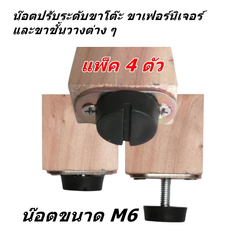 แพ็ค 4 ตัว น๊อตรองขาโต๊ะ หรือปุ่มปรับระดับขาโต๊ะ ขาชั้นวาง ปุ่มรองขาเฟอร์นิเจอร์ ขนาดเกลียว M6 รองรับน้ำหนักดี