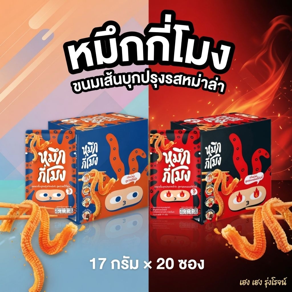 [แพ็ค20ซอง] หมึกกี่โมง หมึกกรุบ ขนมเส้นบุกปรุงรสหม่าล่า รสออริจินัล รสฮอตแอนด์สไปซี่ 17 กรัม/ซอง
