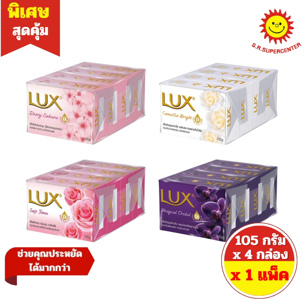 [ 1 แพ็ค ] LUX BAR SOAP ลักส์ สบู่ก้อน ปริมาณ 105 กรัม x 4 กล่อง