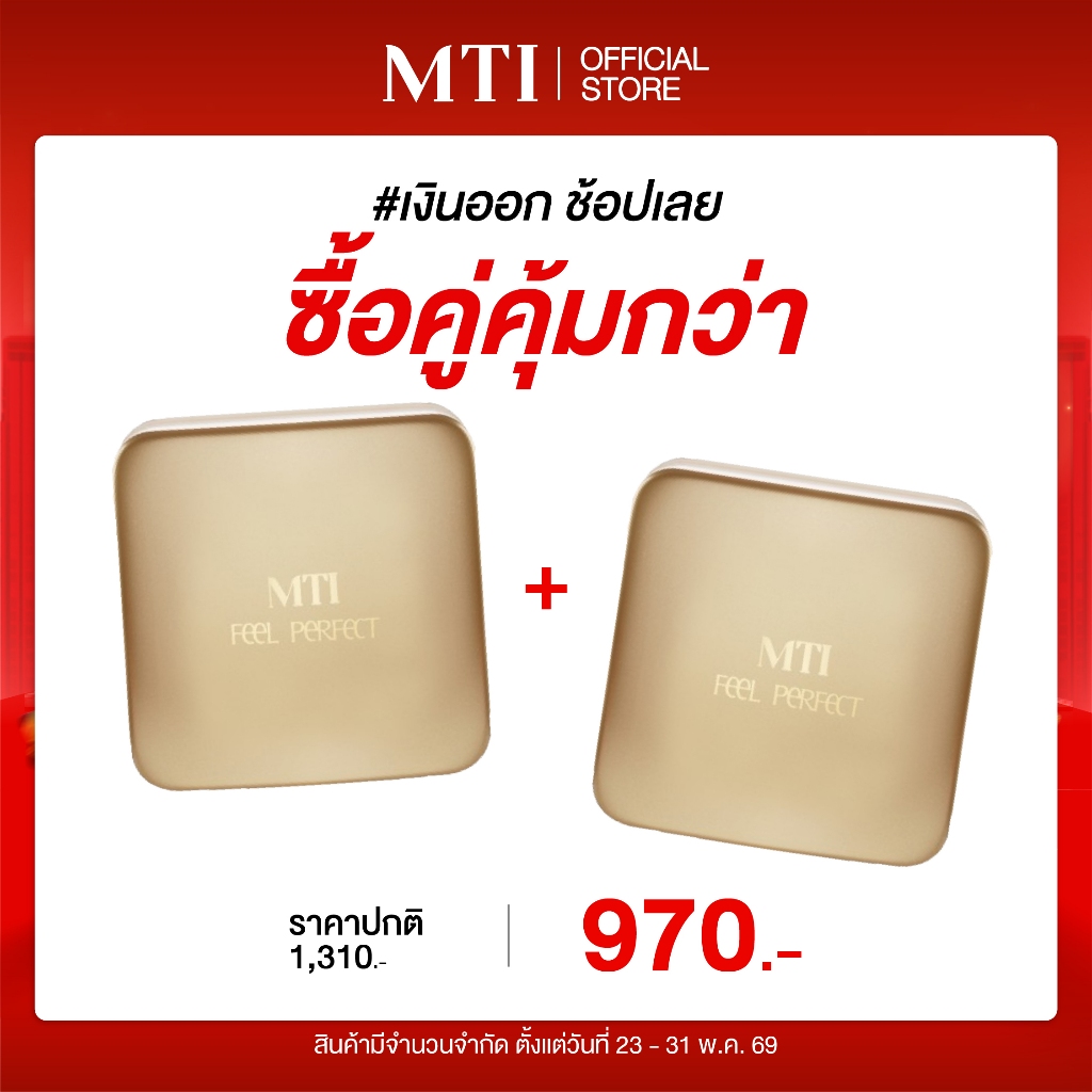 MTI Feel Perfect แป้งฝุ่นโปร่งแสง แป้งเซ็ตผิว เนื้อละเอียด คุมมันได้ดี