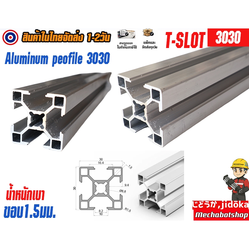 🔥[พร้อมส่ง]🔥รุ่นตัวเบา สีเงิน Aluminium Profile 30x30 T-slot อลูมิเนียมโปรไฟล์ขนาด 3cm x 3cm.