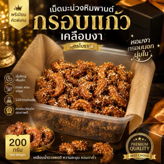เม็ดมะม่วงหิมพานต์กรอบแก้วเคลือบงา สูตรโบราณ หอมกรอบ เคลือบน้ำตาลพอดี อร่อยพร้อมทาน 200 กรัม