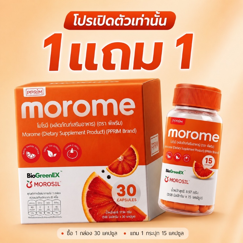 1 แถม 1 (1 กระปุกใหญ่ 30 แคปซูล แถม 1 กระปุกเล็ก 15 ) นวัตกรรมโมโรซิ่ว,ไคโตซานพืช,ผงบุก (แบรนด์พีพริม) pprim