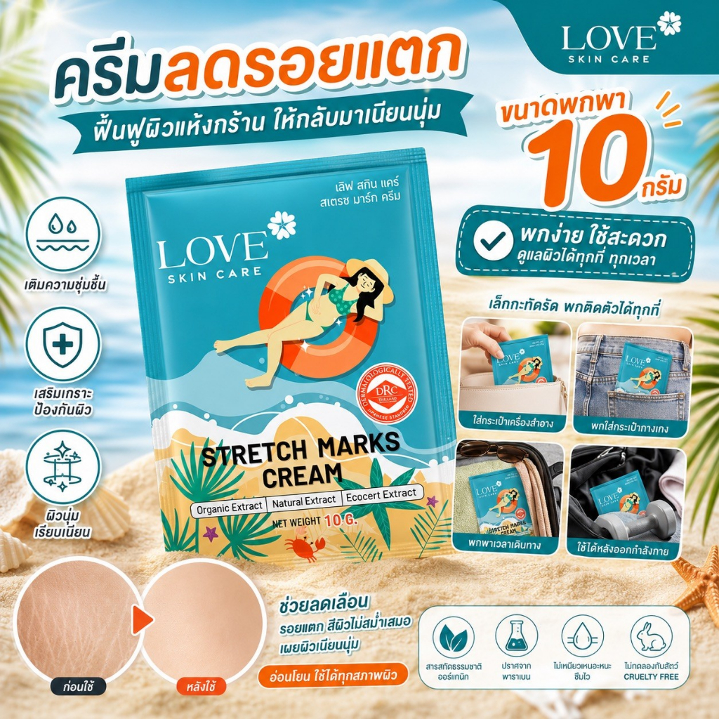 (รูปแบบซอง) Love Skin Care ครีมลดรอยแตกลาย (Stretch Marks Cream) สูตรแพทย์ ขนาดพกพา
