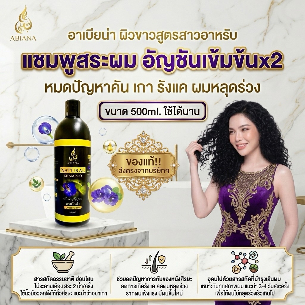 🔥ส่งฟรี🔥Abiana อาเบียน่า แชมพูสระผม ลดการหลุดร่วง และเพิ่มความเงางาม