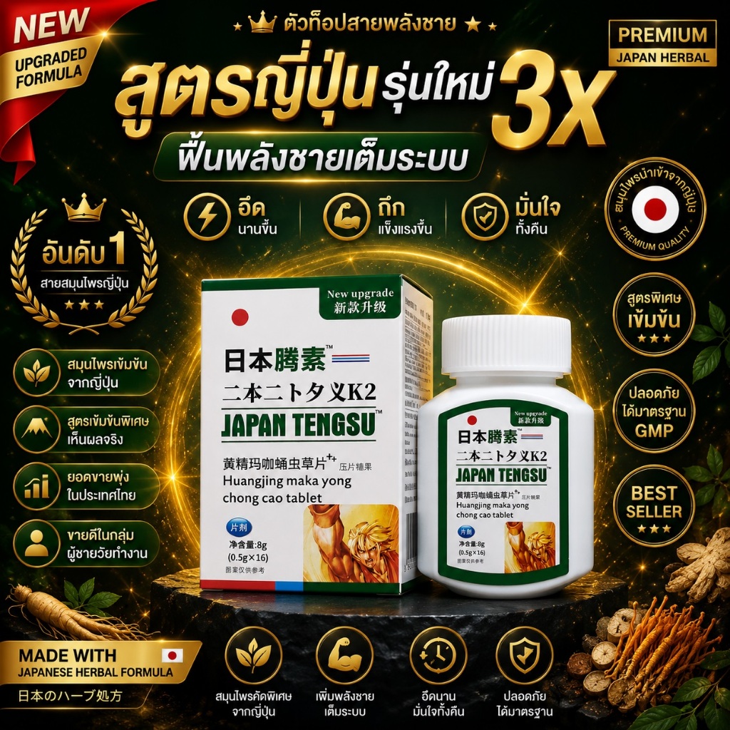 ผลิตภัณฑ์เสริมอาหารสำหรับผู้ชาย black gold Japanese Fujisu รุ่นที่ 3 แข็งแรงแกร่งสู้ศึก