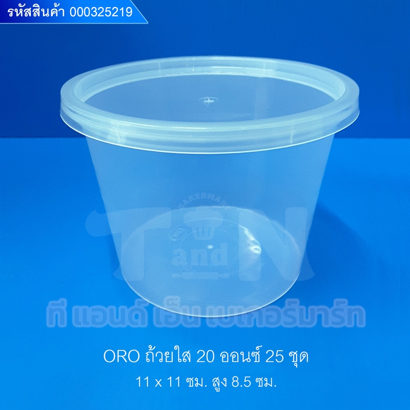 ถ้วยพลาสติกoro7 oz 8 oz 13 oz 16 oz 20 oz สีใส/สีดำ ถ้วยเข้าไมโคเวฟได้ ( 25ชิ้น/แพ็ค)