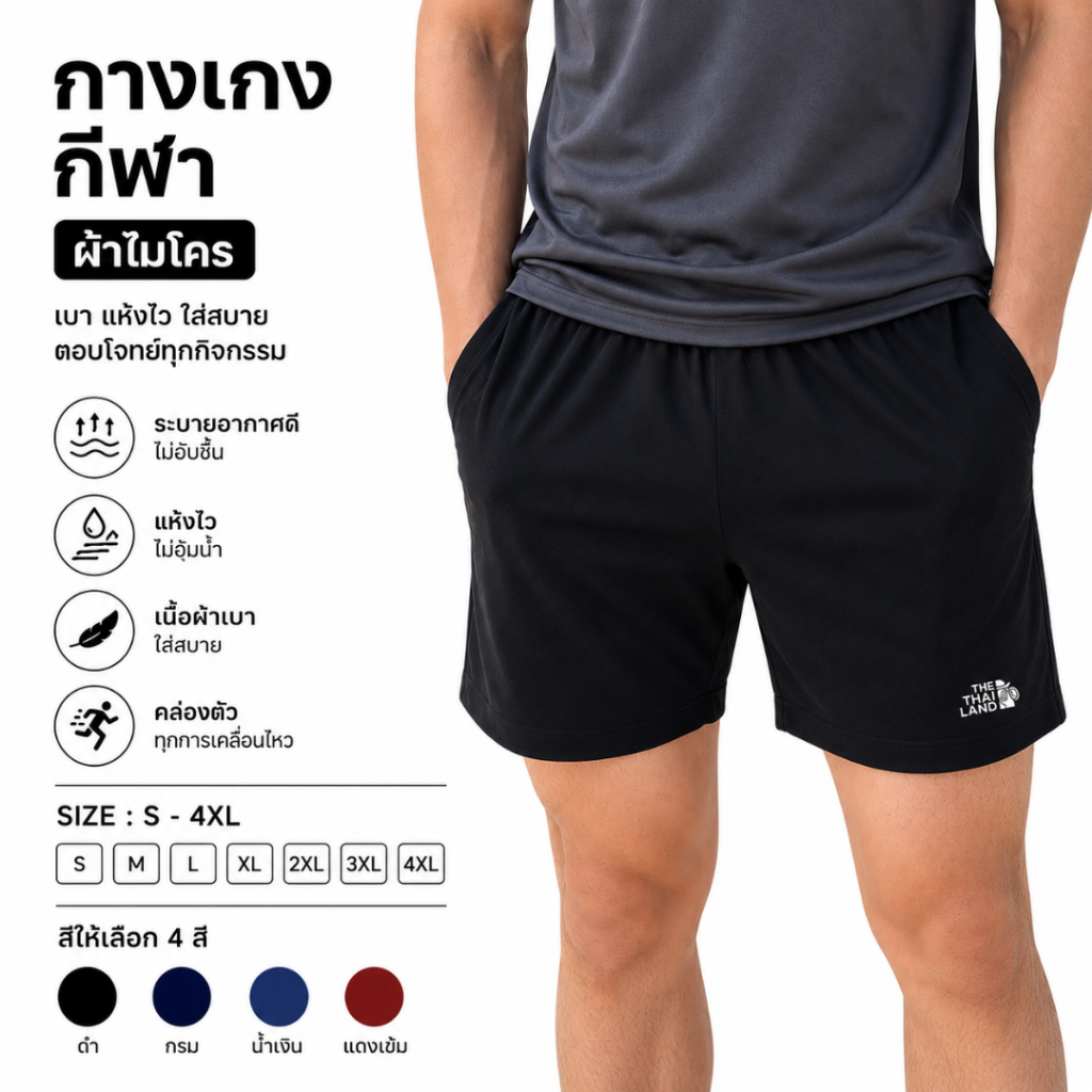 กางเกงขาสั้น ผ้าไมโครเกรดเอ นุ่ม ลื่น ใส่สบาย ระบายอากาศได้ดี น้ำหนักเบา แห้งไว