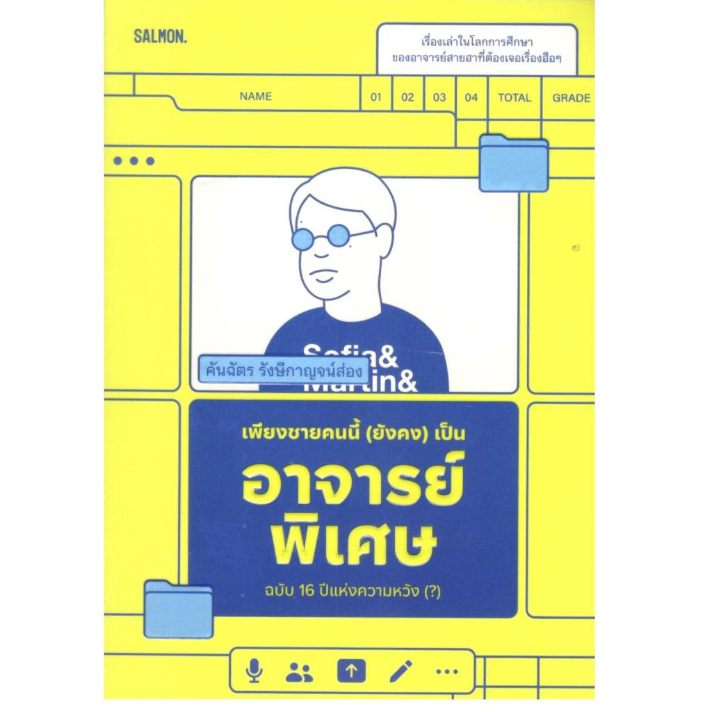 หนังสือ เพียงชายคนนี้ (ยังคง) เป็นอาจารย์พิเศษ ฉบับ 16 ปีแห่งความหวัง (?) 9786162986888
