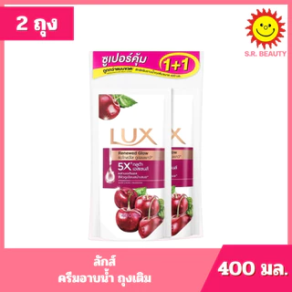 [ แพ็คคู่ ] LUX ลักส์ ครีมอาบน้ำ ถุงเติม ขนาด 350-400 มล. x 2 ถุง 6 สูตร