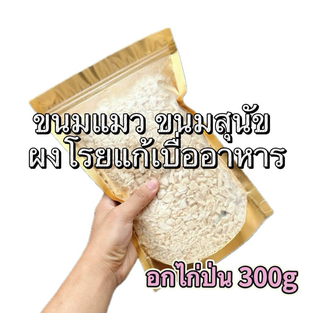 [อกไก่ป่น ฟรีซดราย] 300 กรัม ขนมฟรีซดราย ขนมแมว ขนมสุนัข ผงโรยแก้เบื่ออาหาร Pawtique Freeze Dried 100%