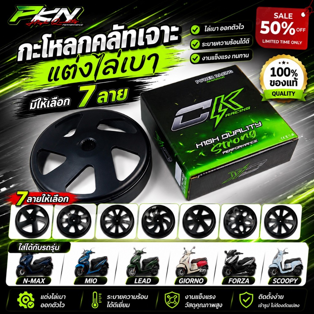 กะโหลกครัช แต่ง forza mio scoopy Giorno N-max Lead งานCKแท้ สำหรับรถสายพาน