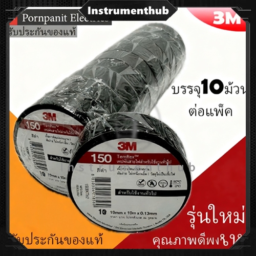 จัดส่ง 24 ชั่วโมง  เทปพัน สายไฟ 1 แพค(10ม้วน) รุ่น 150 สีดำ 3/4นิ้ว x 10เมตร