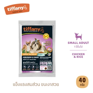 [ขนาดทดลอง] อาหารแมวและสุนัขทิฟฟานี ขนาด 40 กรัม