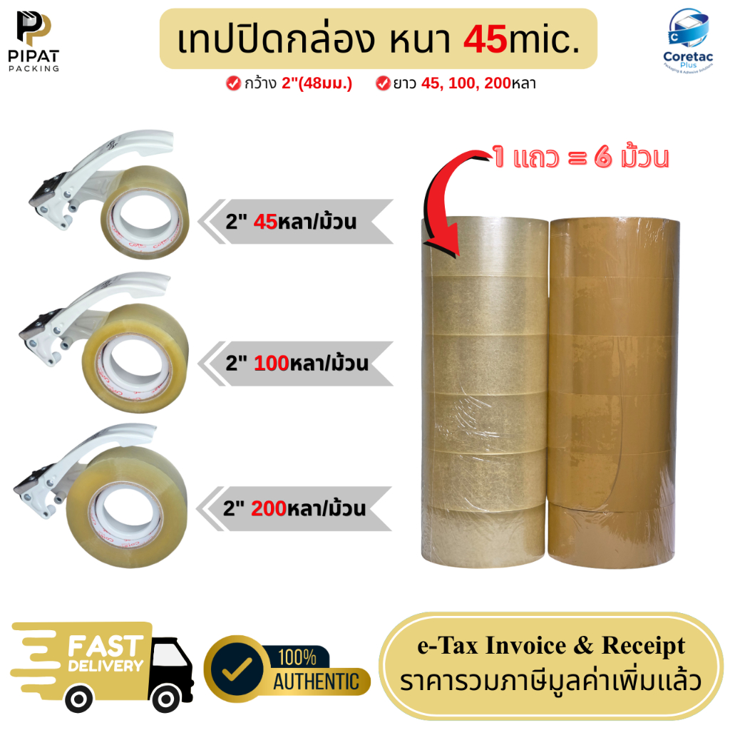 เทปกาวใส ขุ่น (ยกแถว 6ม้วน) ขนาด 2" 45 100 และ 200หลา หนา 45mic. เนื้อหนา กาวเหนียว เทปปิดกล่องคุณภา
