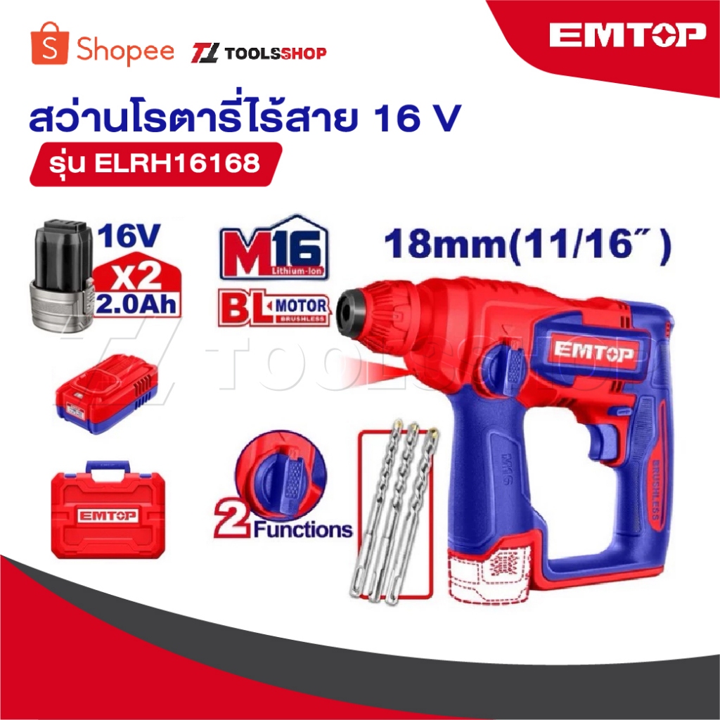 EMTOP สว่านโรตารี่ไร้สาย 16 V รุ่น ELRH16168 พร้อมกระเป๋าพลาสติกแข็ง และ แบตเตอรี่ 2 ก้อน