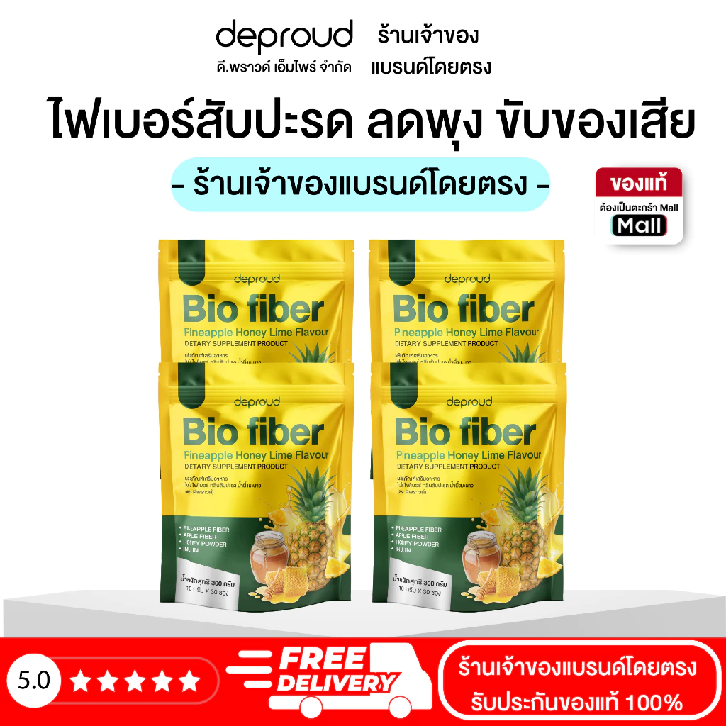 Deproud Official Store - ดีพราวด์ -ไฟเบอร์สับปะรด ดีท็อกซ์ ขับถ่ายง่าย ล้างลำไส้ (ถุงละ 30 ซอง).(ไลฟ์)