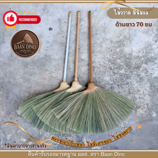 Baan Dino ไม้กวาดดอกหญ้ารุ่นหนาพิเศษทากาว (รุ่นหางปลาเฉียง) ตัดปลาย บ้านไดโน OTOP แน่น ทนทาน เกรดพิเศษ ไม่มีเศษดอก