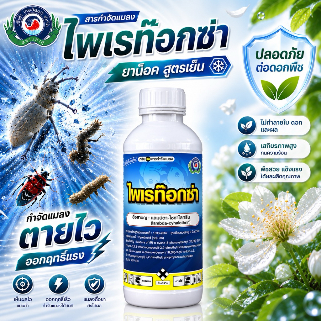 ไพเรท๊อกซ่าสารแลมป์ดา-ไซฮาโลทริน 1 ลิตร เทพวัฒนา(สินค้าแท้100%)ใช้ป้องกันกำจัด,เพลี้ยไฟ,หนอนกระทู้,เหนอนจาะฝัก,หนอนชอนใบ
